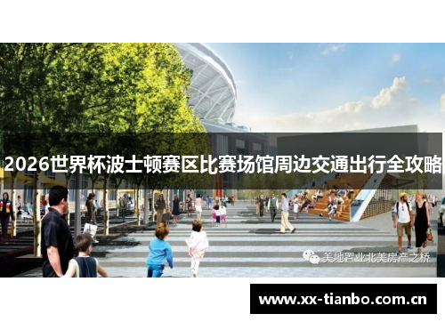 2026世界杯波士顿赛区比赛场馆周边交通出行全攻略