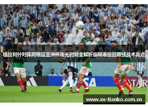 格拉利什对阵阿根廷亚洲杯高光时刻全解析巅峰表现回顾技战术亮点