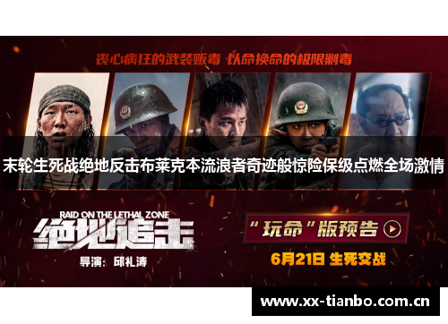末轮生死战绝地反击布莱克本流浪者奇迹般惊险保级点燃全场激情