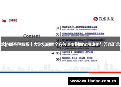 欧协联赛程解析十大常见问题全方位深度指南实用攻略与答疑汇总
