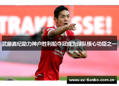 武藤嘉纪助力神户胜利船夺冠成为球队核心功臣之一