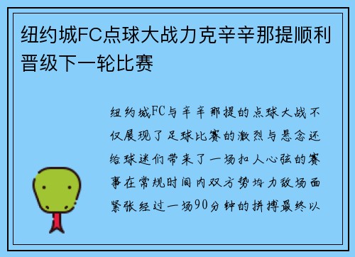 纽约城FC点球大战力克辛辛那提顺利晋级下一轮比赛