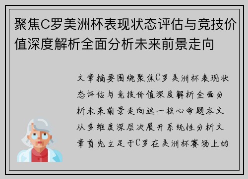 聚焦C罗美洲杯表现状态评估与竞技价值深度解析全面分析未来前景走向