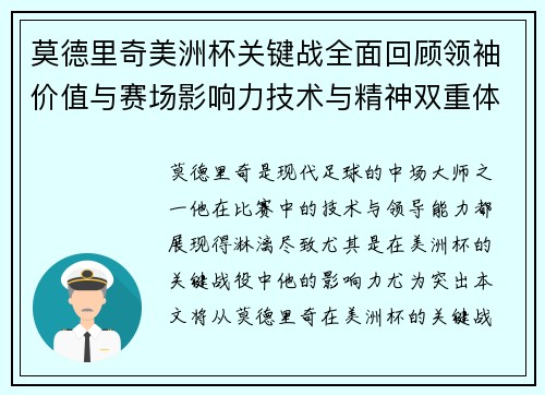 莫德里奇美洲杯关键战全面回顾领袖价值与赛场影响力技术与精神双重体现
