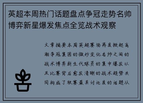 英超本周热门话题盘点争冠走势名帅博弈新星爆发焦点全览战术观察