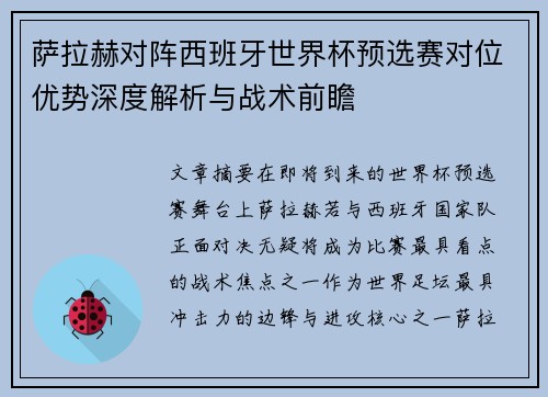 萨拉赫对阵西班牙世界杯预选赛对位优势深度解析与战术前瞻