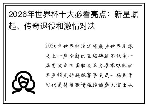 2026年世界杯十大必看亮点：新星崛起、传奇退役和激情对决