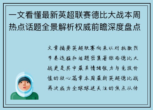 一文看懂最新英超联赛德比大战本周热点话题全景解析权威前瞻深度盘点