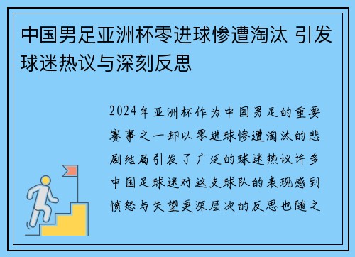 中国男足亚洲杯零进球惨遭淘汰 引发球迷热议与深刻反思