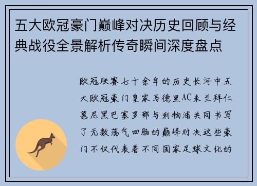 五大欧冠豪门巅峰对决历史回顾与经典战役全景解析传奇瞬间深度盘点