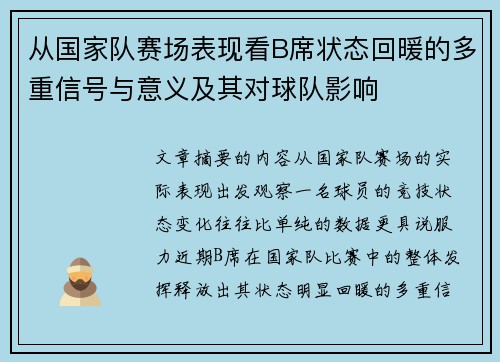 从国家队赛场表现看B席状态回暖的多重信号与意义及其对球队影响