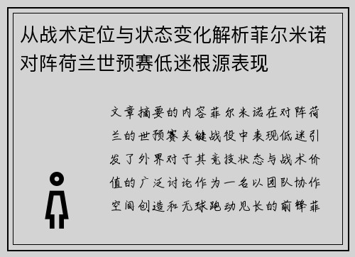 从战术定位与状态变化解析菲尔米诺对阵荷兰世预赛低迷根源表现