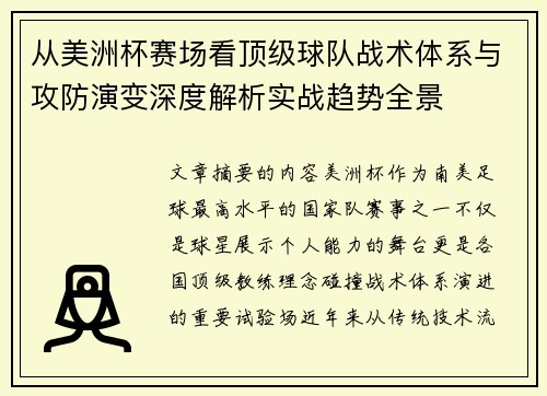 从美洲杯赛场看顶级球队战术体系与攻防演变深度解析实战趋势全景