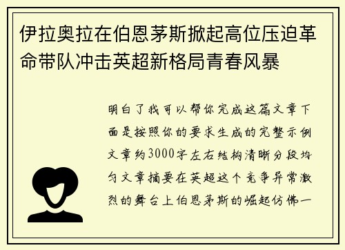 伊拉奥拉在伯恩茅斯掀起高位压迫革命带队冲击英超新格局青春风暴