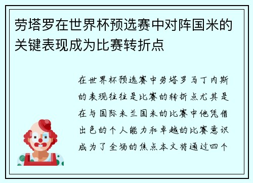 劳塔罗在世界杯预选赛中对阵国米的关键表现成为比赛转折点