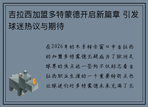 吉拉西加盟多特蒙德开启新篇章 引发球迷热议与期待