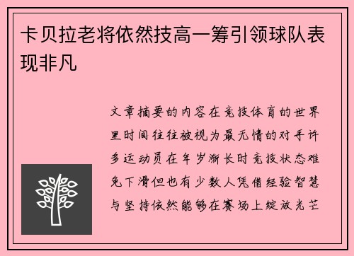 卡贝拉老将依然技高一筹引领球队表现非凡