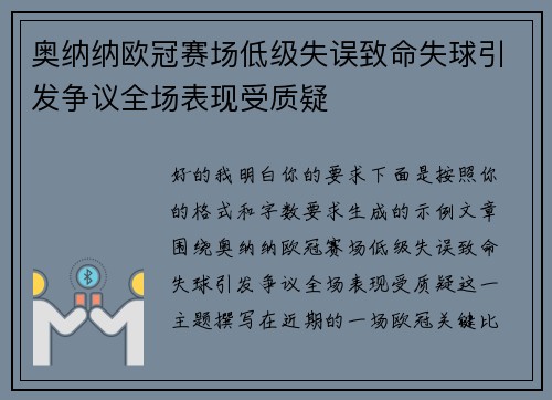 奥纳纳欧冠赛场低级失误致命失球引发争议全场表现受质疑