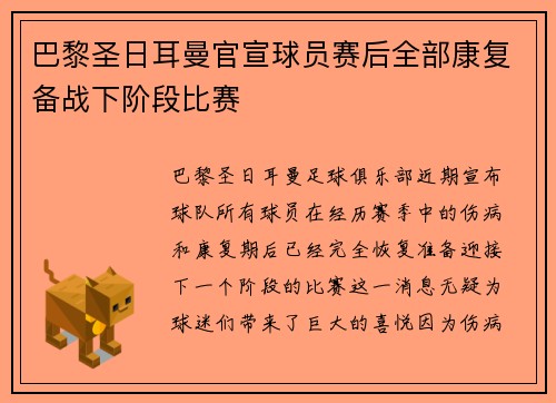 巴黎圣日耳曼官宣球员赛后全部康复备战下阶段比赛