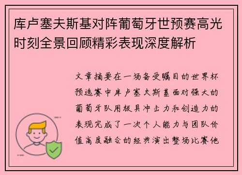 库卢塞夫斯基对阵葡萄牙世预赛高光时刻全景回顾精彩表现深度解析