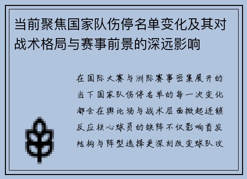 当前聚焦国家队伤停名单变化及其对战术格局与赛事前景的深远影响