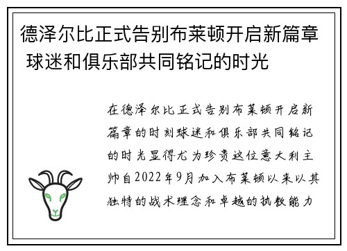德泽尔比正式告别布莱顿开启新篇章 球迷和俱乐部共同铭记的时光