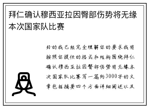 拜仁确认穆西亚拉因臀部伤势将无缘本次国家队比赛