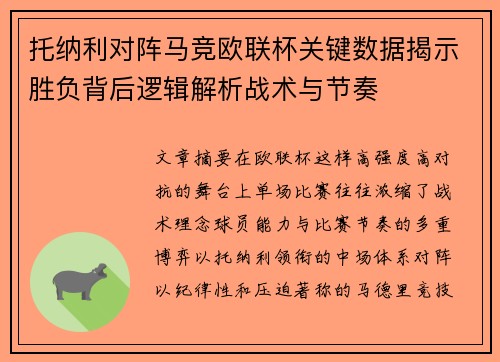 托纳利对阵马竞欧联杯关键数据揭示胜负背后逻辑解析战术与节奏