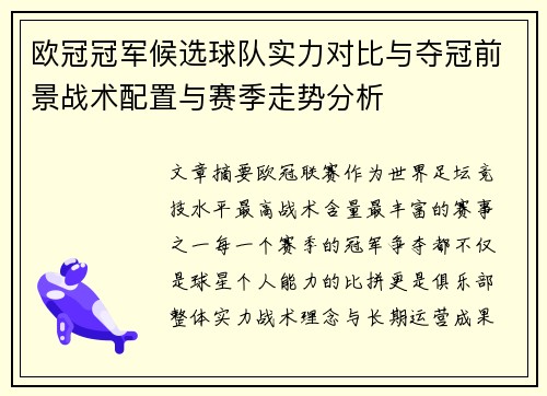 欧冠冠军候选球队实力对比与夺冠前景战术配置与赛季走势分析