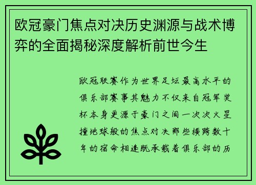 欧冠豪门焦点对决历史渊源与战术博弈的全面揭秘深度解析前世今生