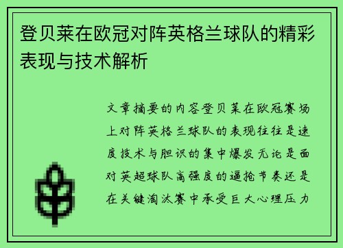 登贝莱在欧冠对阵英格兰球队的精彩表现与技术解析