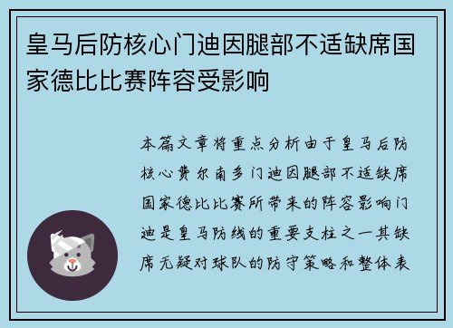 皇马后防核心门迪因腿部不适缺席国家德比比赛阵容受影响