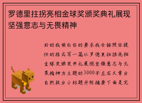 罗德里拄拐亮相金球奖颁奖典礼展现坚强意志与无畏精神
