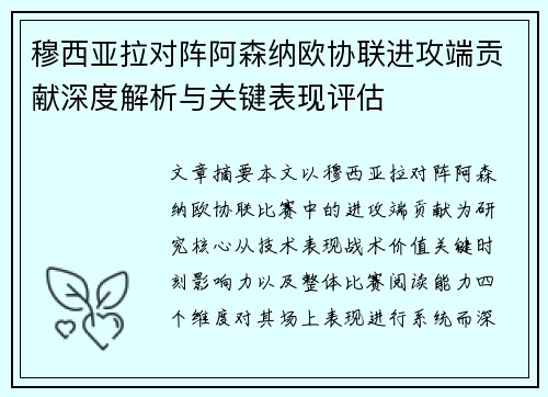 穆西亚拉对阵阿森纳欧协联进攻端贡献深度解析与关键表现评估