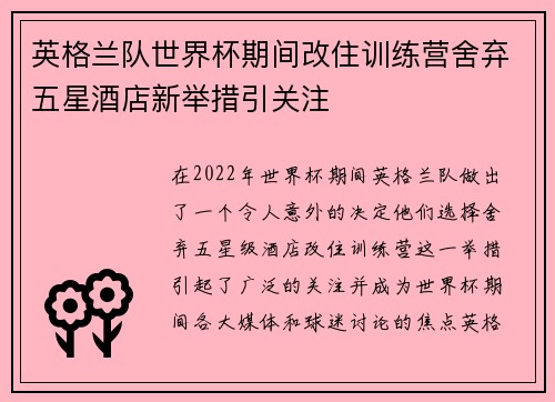 英格兰队世界杯期间改住训练营舍弃五星酒店新举措引关注