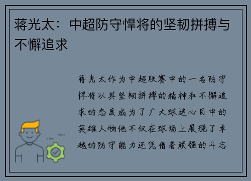 蒋光太：中超防守悍将的坚韧拼搏与不懈追求