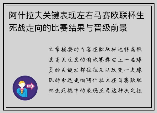 阿什拉夫关键表现左右马赛欧联杯生死战走向的比赛结果与晋级前景