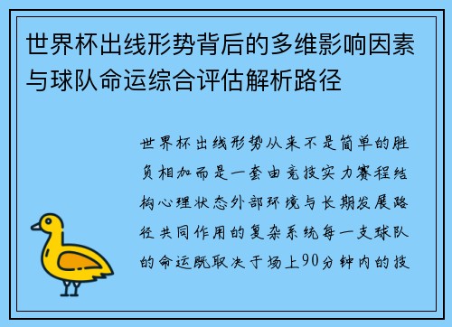 世界杯出线形势背后的多维影响因素与球队命运综合评估解析路径