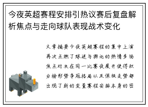 今夜英超赛程安排引热议赛后复盘解析焦点与走向球队表现战术变化