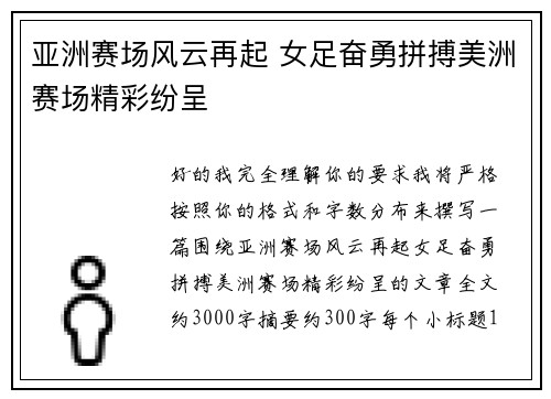 亚洲赛场风云再起 女足奋勇拼搏美洲赛场精彩纷呈