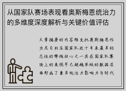 从国家队赛场表现看奥斯梅恩统治力的多维度深度解析与关键价值评估