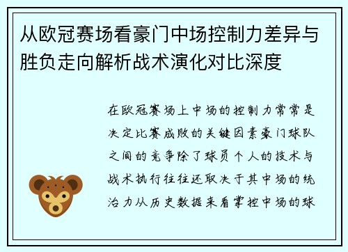 从欧冠赛场看豪门中场控制力差异与胜负走向解析战术演化对比深度