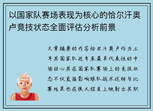 以国家队赛场表现为核心的恰尔汗奥卢竞技状态全面评估分析前景
