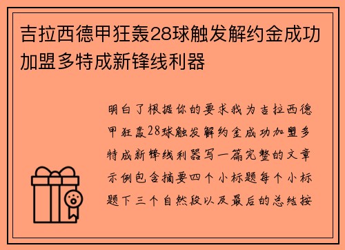 吉拉西德甲狂轰28球触发解约金成功加盟多特成新锋线利器 吉拉西德甲狂轰28球触发解约金成功加盟多特成新锋线利器