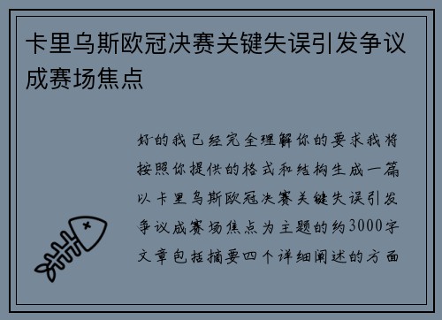 卡里乌斯欧冠决赛关键失误引发争议成赛场焦点 卡里乌斯欧冠决赛关键失误引发争议成赛场焦点