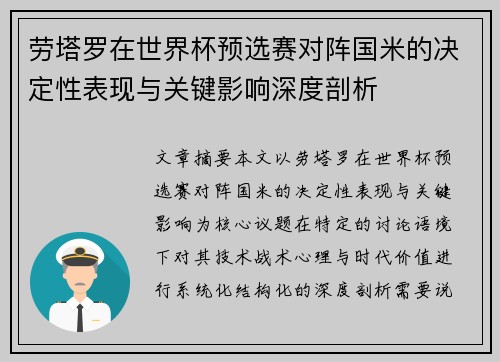 劳塔罗在世界杯预选赛对阵国米的决定性表现与关键影响深度剖析 劳塔罗在世界杯预选赛对阵国米的决定性表现与关键影响深度剖析
