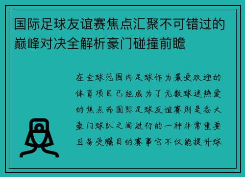 国际足球友谊赛焦点汇聚不可错过的巅峰对决全解析豪门碰撞前瞻 国际足球友谊赛焦点汇聚不可错过的巅峰对决全解析豪门碰撞前瞻