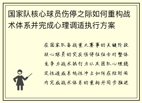 国家队核心球员伤停之际如何重构战术体系并完成心理调适执行方案 国家队核心球员伤停之际如何重构战术体系并完成心理调适执行方案