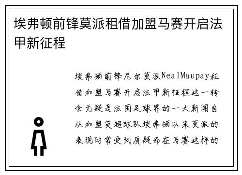 埃弗顿前锋莫派租借加盟马赛开启法甲新征程 埃弗顿前锋莫派租借加盟马赛开启法甲新征程