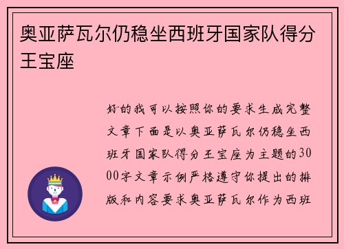 奥亚萨瓦尔仍稳坐西班牙国家队得分王宝座